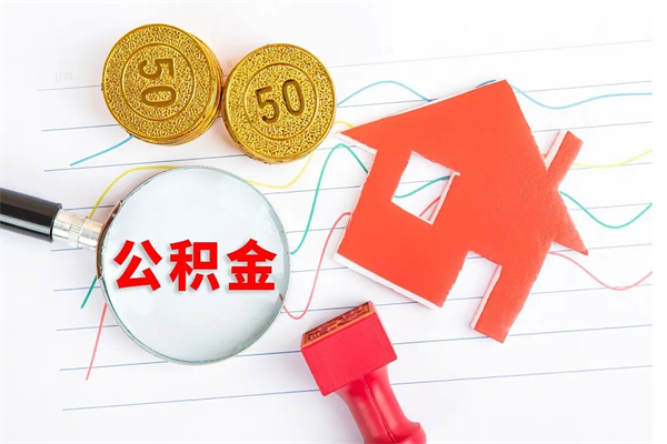 绵阳现在提取公积金的条件（现在提取住房公积金需要哪些手续）
